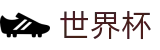 2026世界杯买球网站(SHIJIEBEI2026)官方赛事中心